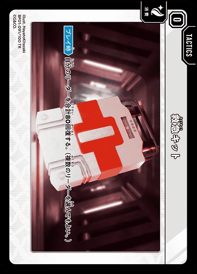  救急キット 【BP01-091TR】